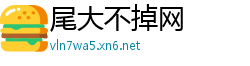 尾大不掉网